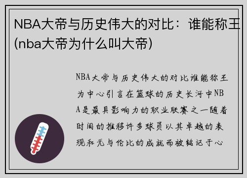 NBA大帝与历史伟大的对比：谁能称王(nba大帝为什么叫大帝)