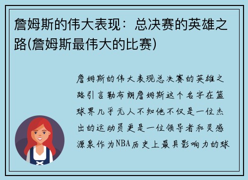 詹姆斯的伟大表现：总决赛的英雄之路(詹姆斯最伟大的比赛)