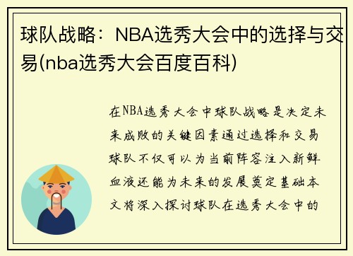 球队战略：NBA选秀大会中的选择与交易(nba选秀大会百度百科)
