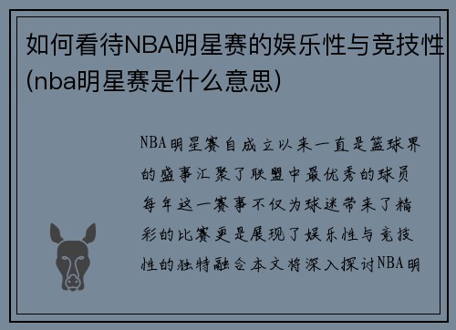 如何看待NBA明星赛的娱乐性与竞技性(nba明星赛是什么意思)