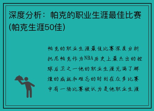 深度分析：帕克的职业生涯最佳比赛(帕克生涯50佳)