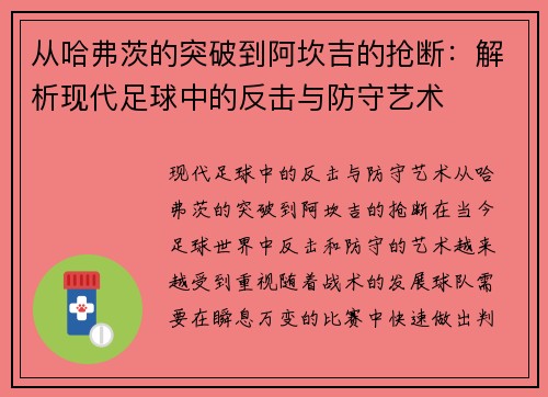 从哈弗茨的突破到阿坎吉的抢断：解析现代足球中的反击与防守艺术