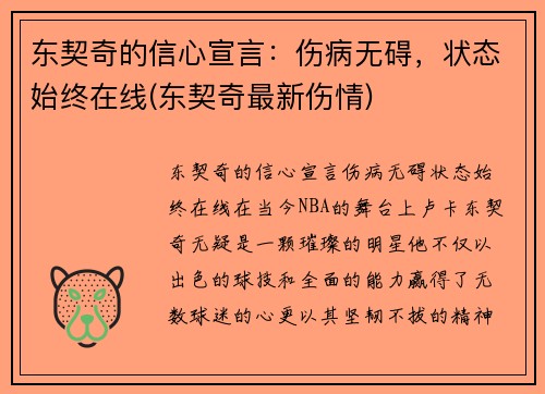东契奇的信心宣言：伤病无碍，状态始终在线(东契奇最新伤情)