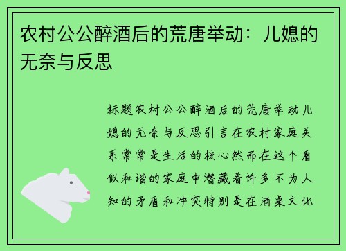 农村公公醉酒后的荒唐举动：儿媳的无奈与反思