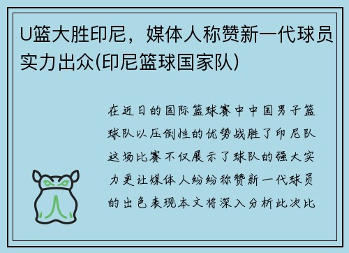 U篮大胜印尼，媒体人称赞新一代球员实力出众(印尼篮球国家队)