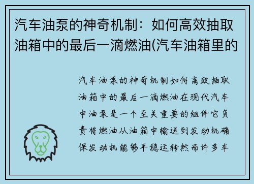 汽车油泵的神奇机制：如何高效抽取油箱中的最后一滴燃油(汽车油箱里的油泵)