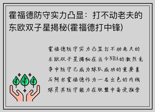 霍福德防守实力凸显：打不动老夫的东欧双子星揭秘(霍福德打中锋)
