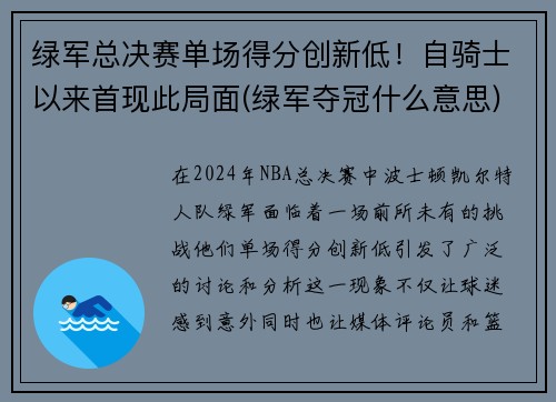 绿军总决赛单场得分创新低！自骑士以来首现此局面(绿军夺冠什么意思)