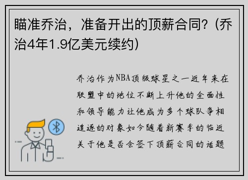瞄准乔治，准备开出的顶薪合同？(乔治4年1.9亿美元续约)