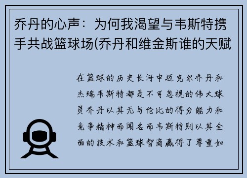 乔丹的心声：为何我渴望与韦斯特携手共战篮球场(乔丹和维金斯谁的天赋高)