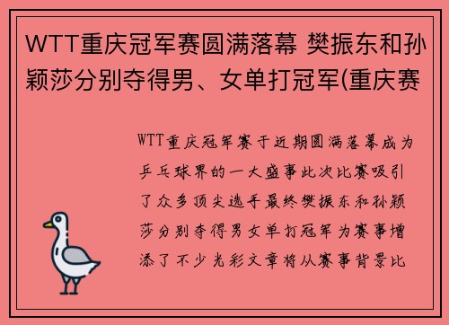 WTT重庆冠军赛圆满落幕 樊振东和孙颖莎分别夺得男、女单打冠军(重庆赛区ti杯)
