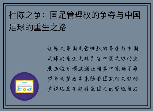 杜陈之争：国足管理权的争夺与中国足球的重生之路