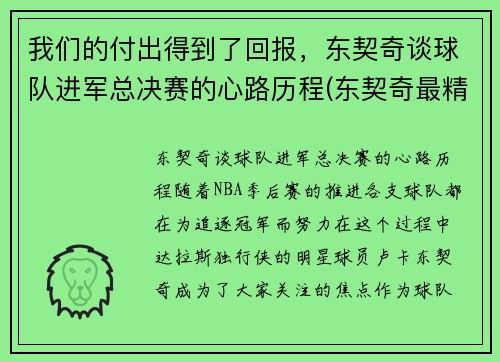 我们的付出得到了回报，东契奇谈球队进军总决赛的心路历程(东契奇最精彩的一场比赛)