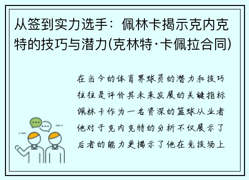 从签到实力选手：佩林卡揭示克内克特的技巧与潜力(克林特·卡佩拉合同)