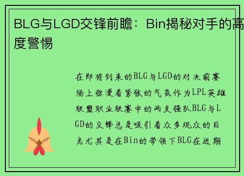 BLG与LGD交锋前瞻：Bin揭秘对手的高度警惕
