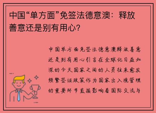 中国“单方面”免签法德意澳：释放善意还是别有用心？