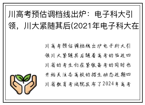 川高考预估调档线出炉：电子科大引领，川大紧随其后(2021年电子科大在四川的理科调档线)