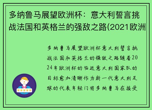 多纳鲁马展望欧洲杯：意大利誓言挑战法国和英格兰的强敌之路(2021欧洲杯意大利队多纳鲁马)