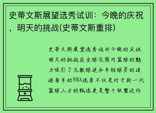 史蒂文斯展望选秀试训：今晚的庆祝，明天的挑战(史蒂文斯重排)