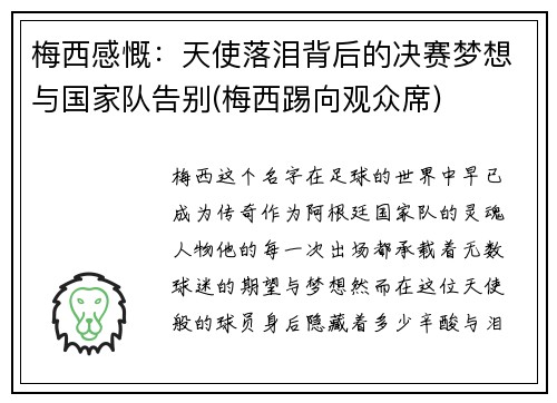 梅西感慨：天使落泪背后的决赛梦想与国家队告别(梅西踢向观众席)