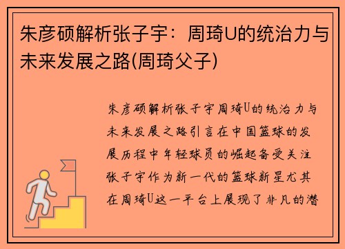 朱彦硕解析张子宇：周琦U的统治力与未来发展之路(周琦父子)