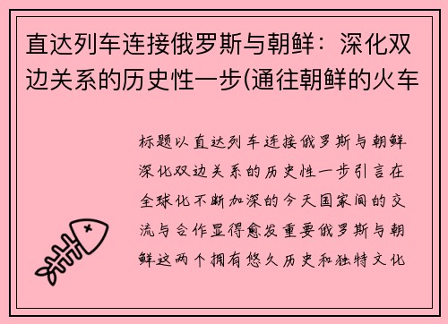 直达列车连接俄罗斯与朝鲜：深化双边关系的历史性一步(通往朝鲜的火车)