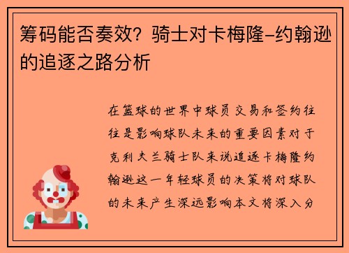 筹码能否奏效？骑士对卡梅隆-约翰逊的追逐之路分析