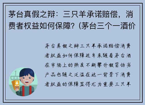 茅台真假之辩：三只羊承诺赔偿，消费者权益如何保障？(茅台三个一酒价格多少)