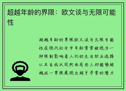 超越年龄的界限：欧文谈与无限可能性
