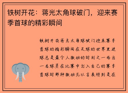 铁树开花：蒋光太角球破门，迎来赛季首球的精彩瞬间