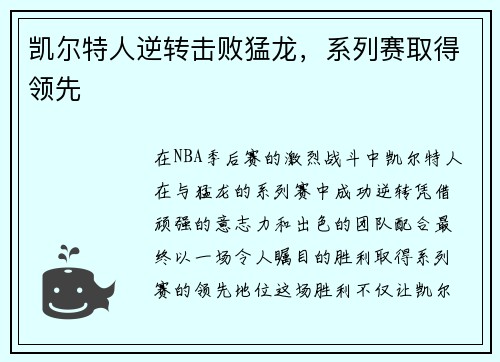 凯尔特人逆转击败猛龙，系列赛取得领先