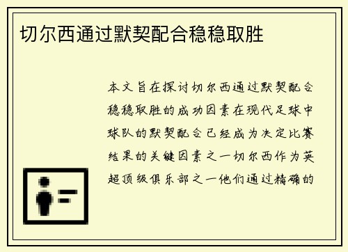 切尔西通过默契配合稳稳取胜