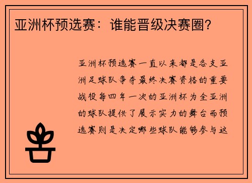亚洲杯预选赛：谁能晋级决赛圈？
