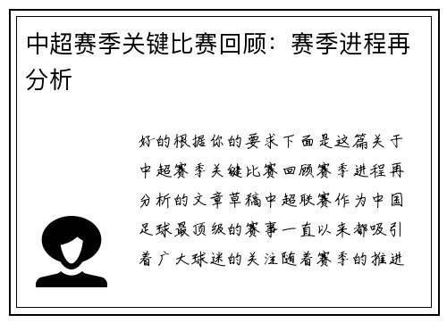 中超赛季关键比赛回顾：赛季进程再分析