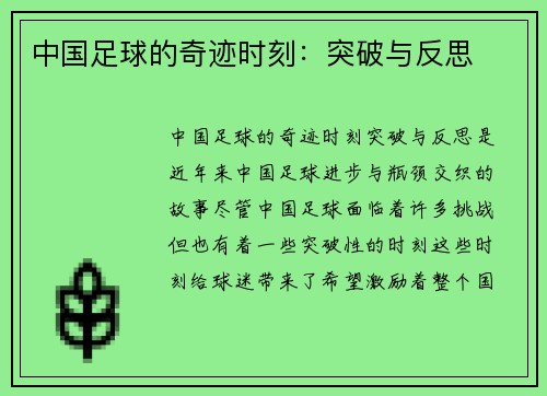 中国足球的奇迹时刻：突破与反思