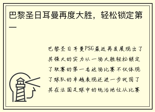 巴黎圣日耳曼再度大胜，轻松锁定第一