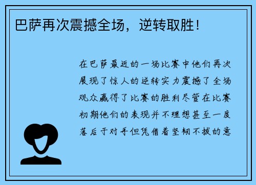 巴萨再次震撼全场，逆转取胜！
