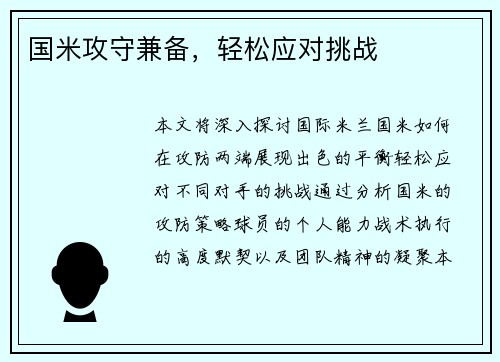 国米攻守兼备，轻松应对挑战
