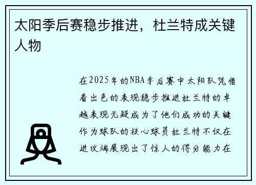 太阳季后赛稳步推进，杜兰特成关键人物