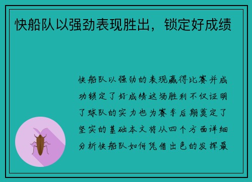 快船队以强劲表现胜出，锁定好成绩