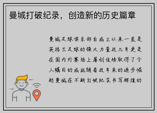 曼城打破纪录，创造新的历史篇章