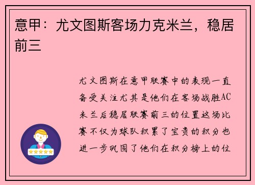 意甲：尤文图斯客场力克米兰，稳居前三