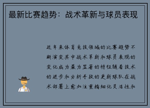 最新比赛趋势：战术革新与球员表现