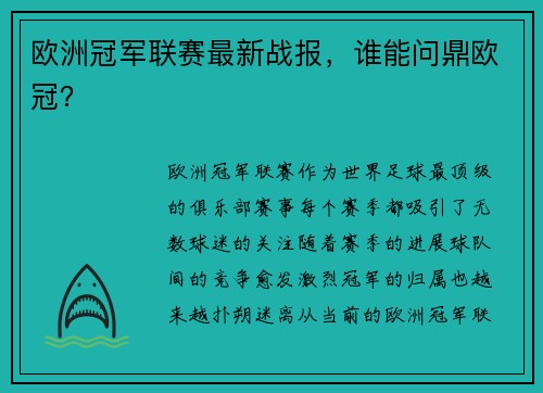 欧洲冠军联赛最新战报，谁能问鼎欧冠？