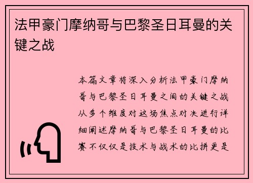 法甲豪门摩纳哥与巴黎圣日耳曼的关键之战