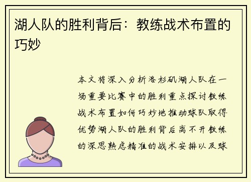 湖人队的胜利背后：教练战术布置的巧妙