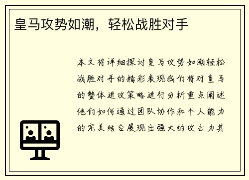 皇马攻势如潮，轻松战胜对手