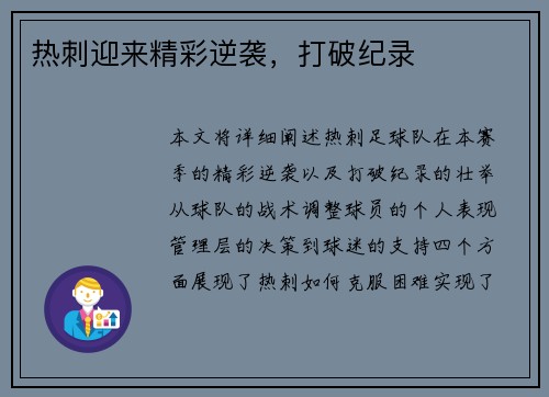 热刺迎来精彩逆袭，打破纪录