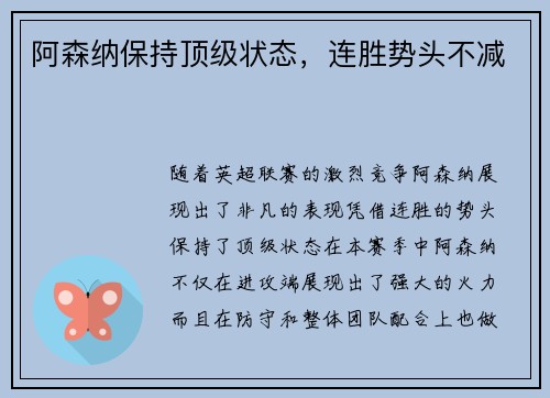 阿森纳保持顶级状态，连胜势头不减