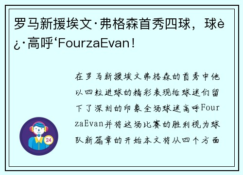 罗马新援埃文·弗格森首秀四球，球迷高呼‘FourzaEvan！
